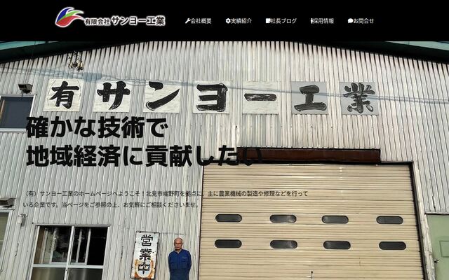 有限会社サンヨー工業