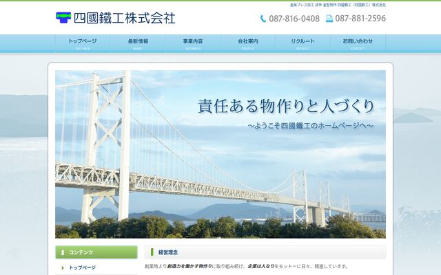 四國鐵工株式会社の公式サイト