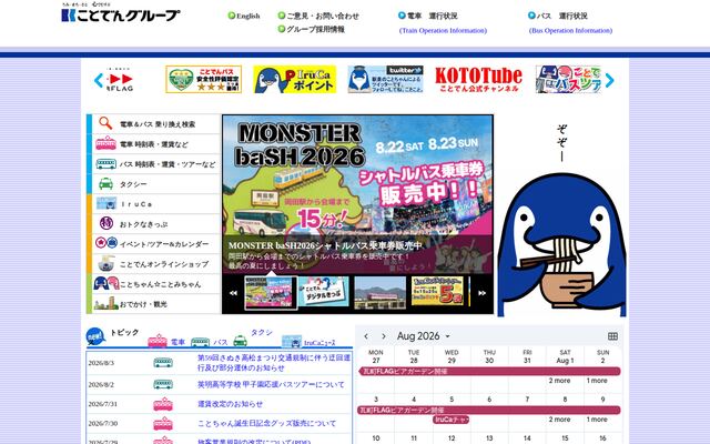 高松琴平電気鉄道株式会社の公式サイト