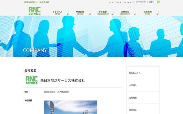 西日本放送サービス株式会社の公式サイト