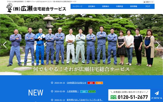 株式会社広瀬住宅総合サービスの公式サイト