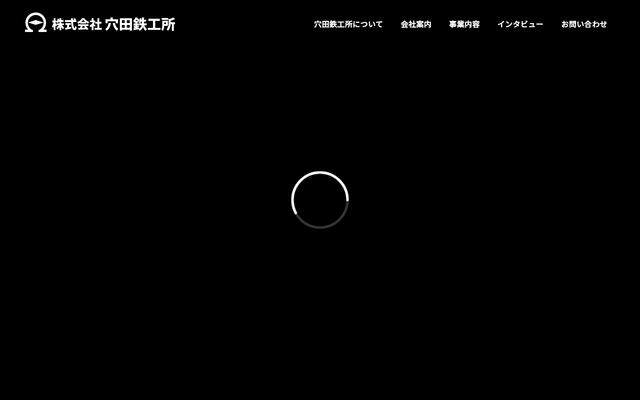 株式会社穴田鉄工所の公式サイト