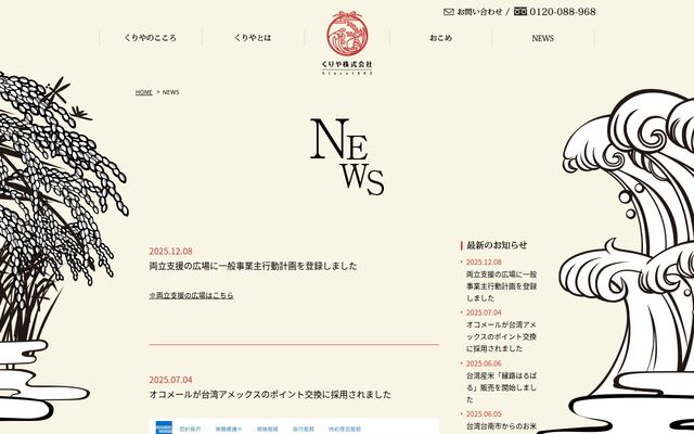 くりや株式会社の公式サイト