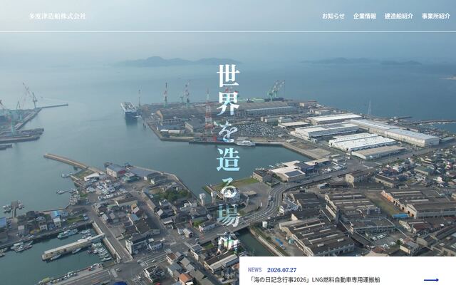 多度津造船株式会社の公式サイト