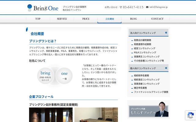 ブリングワン会計事務所の公式サイト