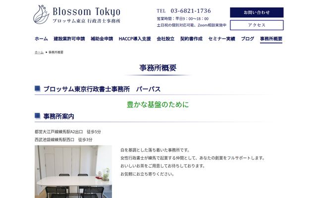 ブロッサム東京行政書士事務所の公式サイト