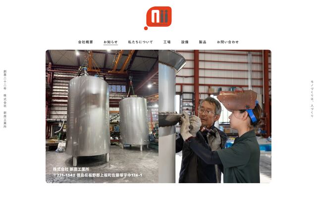 株式会社新居工業所の公式サイト