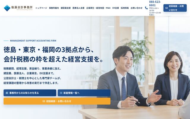 税理士法人後藤会計事務所の公式サイト