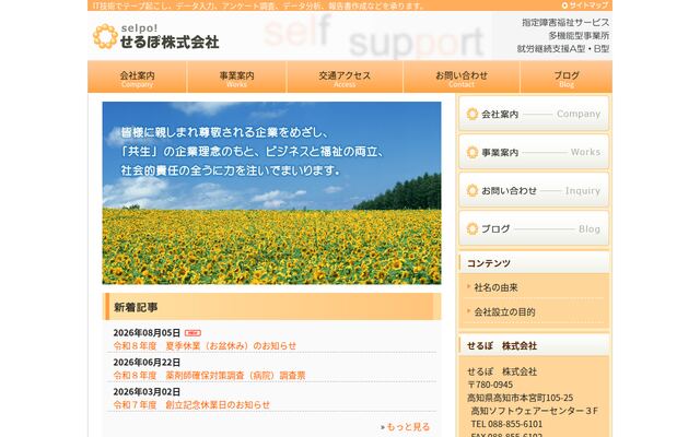 せるぽ株式会社の公式サイト