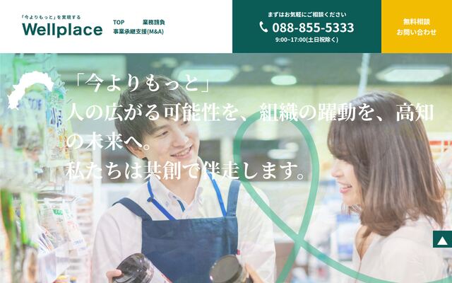株式会社ウェルプレイスの公式サイト
