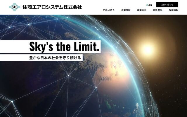 住商エアロシステム株式会社の公式サイト