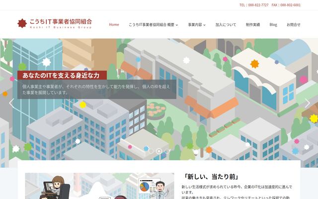 こうちＩＴ事業者協同組合の公式サイト