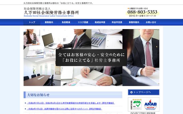 社会保険労務士法人久万田社会保険労務士事務所