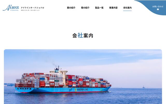 アイワインターナショナル株式会社の公式サイト