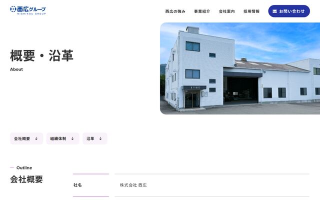 株式会社西広の公式サイト