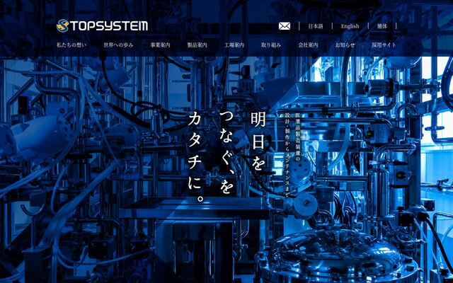 株式会社トップシステムの公式サイト