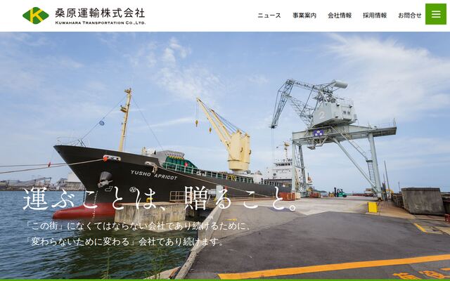 桑原運輸株式会社の公式サイト