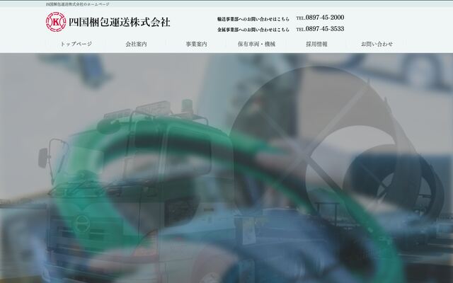 四国梱包運送株式会社の公式サイト