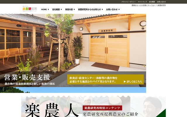 株式会社楽農研究所の公式サイト