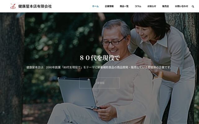 健康屋本店有限会社の公式サイト