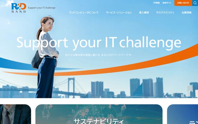 株式会社ランドコンピュータの公式サイト