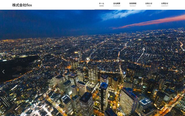 株式会社Ｆｌｅｘの公式サイト