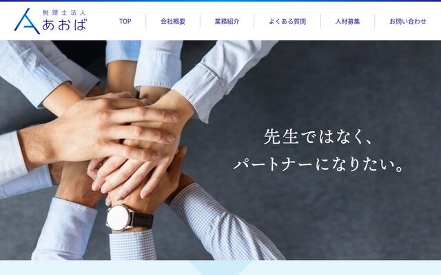 税理士法人あおばの公式サイト