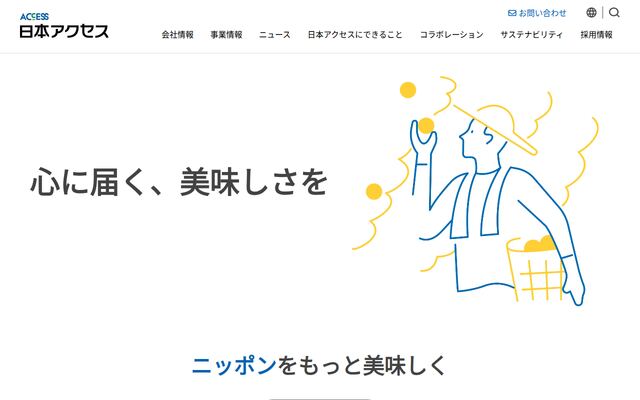 株式会社日本アクセスの公式サイト