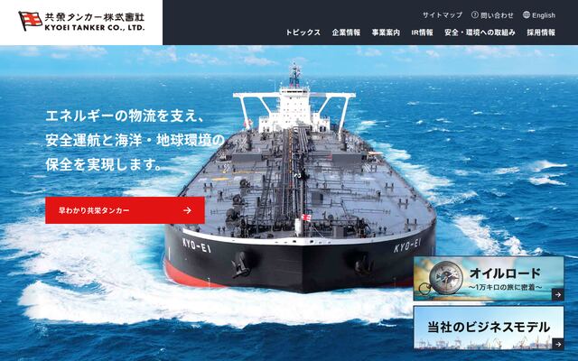 共栄タンカー株式会社
