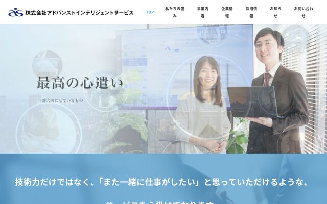 株式会社アドバンストインテリジェントサービスの公式サイト