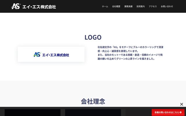 エイ・エス株式会社の公式サイト
