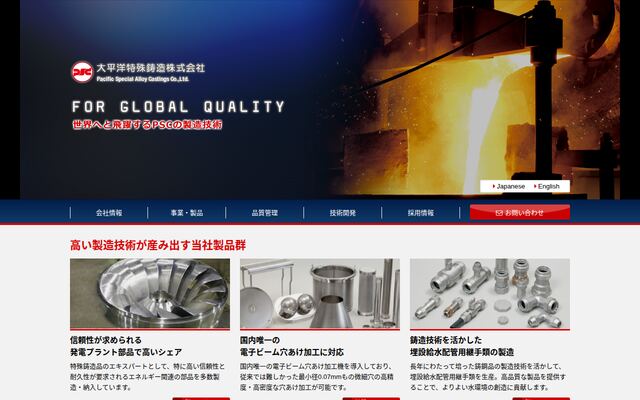大平洋特殊鋳造株式会社の公式サイト