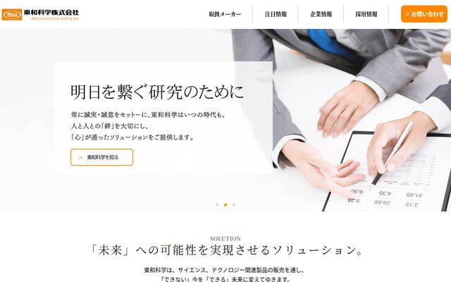 東和科学株式会社の公式サイト