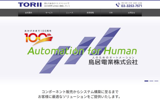 鳥居電業株式会社の公式サイト