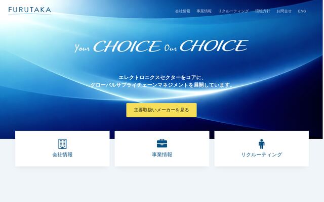 フルタカ電気株式会社の公式サイト