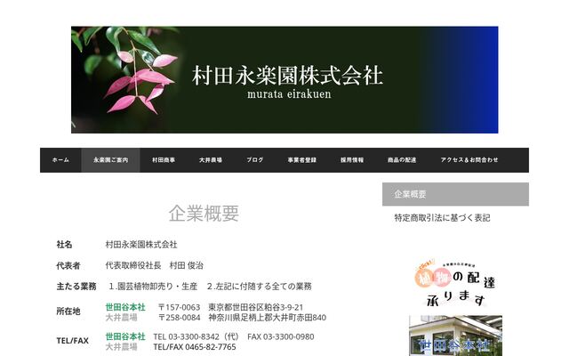 村田永楽園株式会社の公式サイト