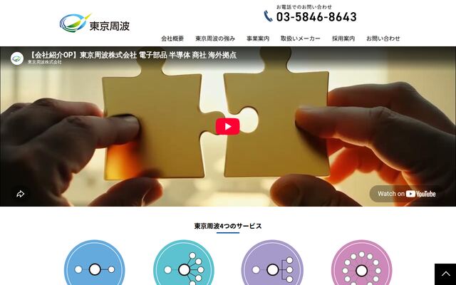 東京周波株式会社の公式サイト