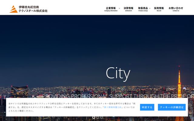 伊藤忠丸紅住商テクノスチール株式会社の公式サイト