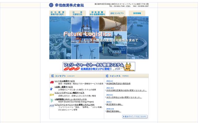 幸信商運株式会社