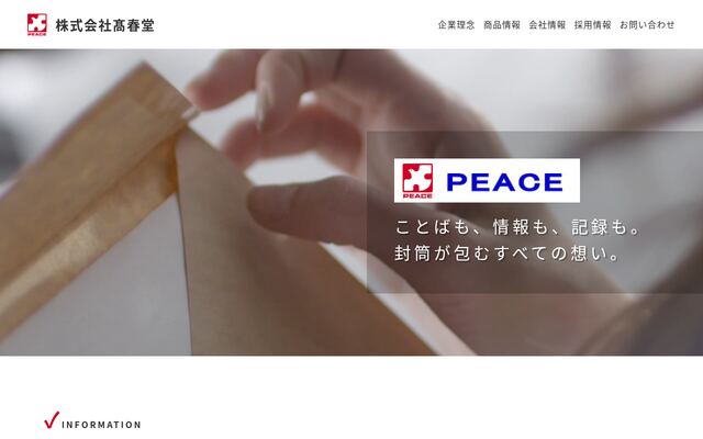 株式会社高春堂の公式サイト
