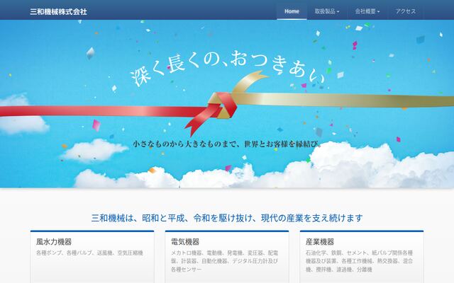 三和機械株式会社の公式サイト