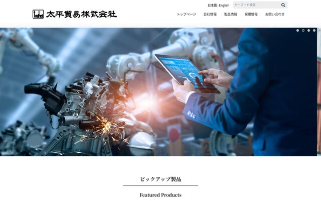 太平貿易株式会社の公式サイト