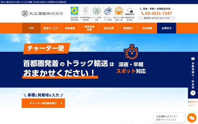 丸正運輸株式会社の公式サイト