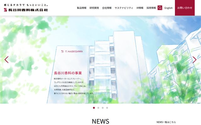 長谷川香料株式会社の公式サイト