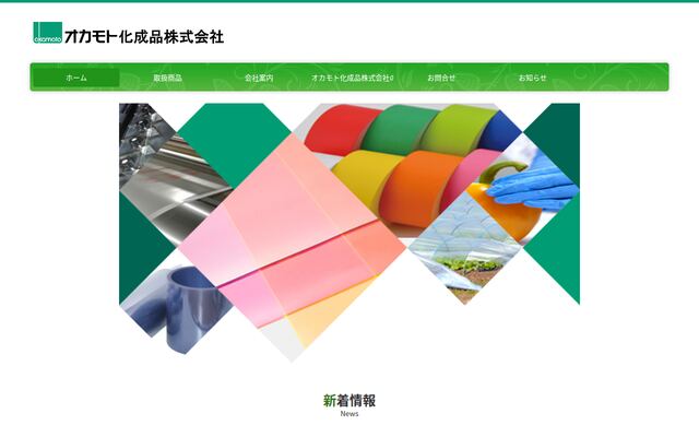 オカモト化成品株式会社の公式サイト