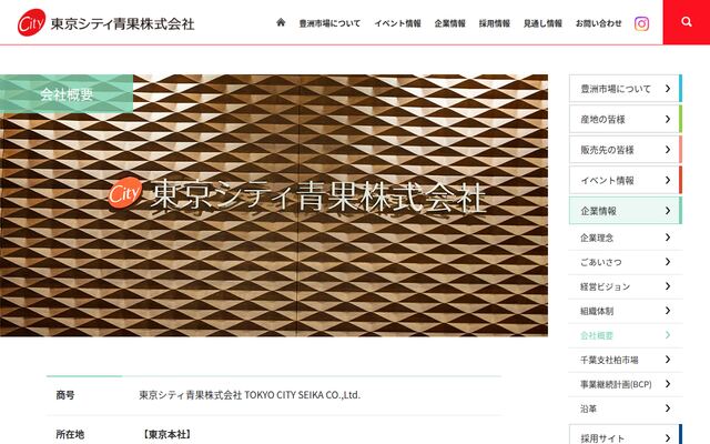 東京シティ青果株式会社の公式サイト