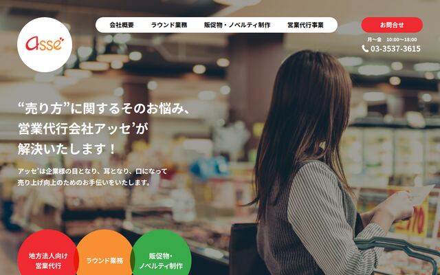 株式会社アッセの公式サイト