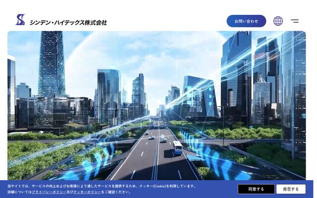 シンデン・ハイテックス株式会社