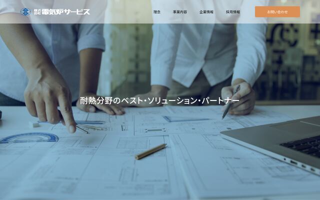 株式会社電気炉サービスの公式サイト