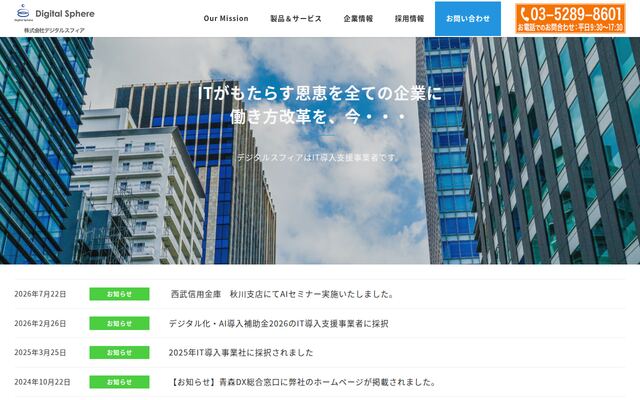 株式会社デジタルスフィアの公式サイト